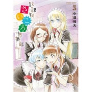 放課後さいころ倶楽部<５>(ゲッサン少年サンデーコミックス) [コミック]