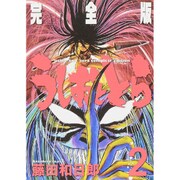 うしおととら 完全版<２>(少年サンデーコミックス) [コミック]