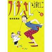 フイチンさん 復刻愛蔵版<上>(ビッグ コミックス) [コミック]