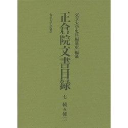 正倉院文書目録〈7〉続々修〈2〉 [全集叢書]
