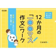 書く力が驚くほど伸びる!12か月の「一〇〇マス作文」ワーク－授業・行事に合わせて題材が選べる [単行本]