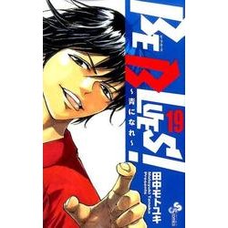 BE BLUES！～青になれ～<１９>(少年サンデーコミックス) [コミック]