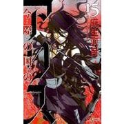 今際の国のアリス<１５>(少年サンデーコミックス) [コミック]