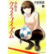 夕空のクライフイズム 5（ビッグコミックス） [コミック]