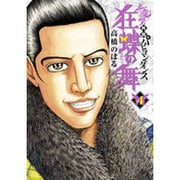 土竜の唄外伝 狂蝶の舞～パピヨンダンス～<４>(ビッグ コミックス) [コミック]