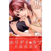 ホリデイラブ～夫婦間恋愛 1（講談社コミックスキス） [コミック]