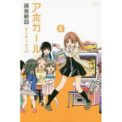アホガール 6（少年マガジンコミックス） [コミック]