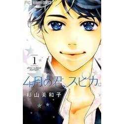 4月の君、スピカ。<１>(フラワーコミックス) [コミック]
