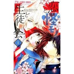 恋と怪モノと生徒会<１>(フラワーコミックス) [コミック]