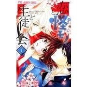 恋と怪モノと生徒会<１>(フラワーコミックス) [コミック]
