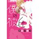 僕の彼氏（フラワーコミックス） [コミック]