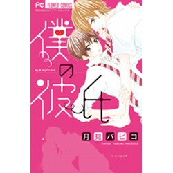 僕の彼氏（フラワーコミックス） [コミック]