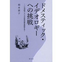 ドメスティック・イデオロギーへの挑戦―一九世紀アメリカ女性作家を再読する [単行本]