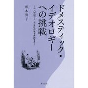 ドメスティック・イデオロギーへの挑戦―一九世紀アメリカ女性作家を再読する [単行本]