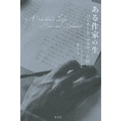 ある作家の生―バーナード・マラマッド伝 [単行本]