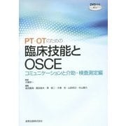 PT・OTのための臨床技能とOSCE―コミュニケーションと介助・検査測定編 [単行本]