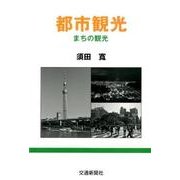都市観光―まちの観光 [単行本]