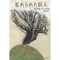 忘れられた巨人 [単行本]