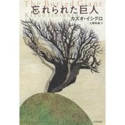 忘れられた巨人 [単行本]