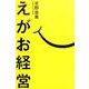 えがお経営 [単行本]