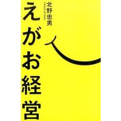 えがお経営 [単行本]