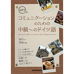 コミュニケーションのための中級へのドイツ語―MP3付 [単行本]
