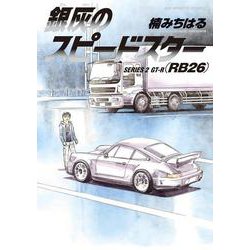 銀灰のスピードスター SERIES 2 GT-R（RB26）(ビッグ コミックス) [コミック]