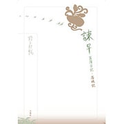 諫早菖蒲日記・落城記―野呂邦暢小説集成〈5〉 [全集叢書]