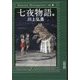 七夜物語〈上〉(朝日文庫) [文庫]