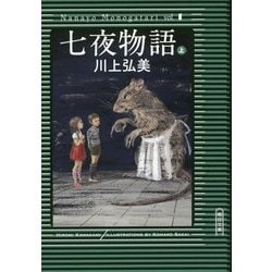 七夜物語〈上〉(朝日文庫) [文庫]