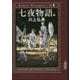 七夜物語〈中〉(朝日文庫) [文庫]