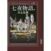 七夜物語〈中〉(朝日文庫) [文庫]