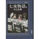 七夜物語〈下〉(朝日文庫) [文庫]