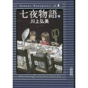 七夜物語〈下〉(朝日文庫) [文庫]