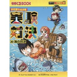 実験対決〈20〉海の対決―学校勝ちぬき戦(かがくるBOOK―実験対決シリーズ 明日は実験王) [全集叢書]