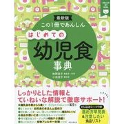 この1冊であんしん はじめての幼児食事典 [単行本]