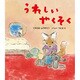 うれしいやくそく(すこやかな心をはぐくむ絵本) [絵本]