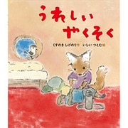 うれしいやくそく(すこやかな心をはぐくむ絵本) [絵本]