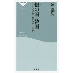 恨(ハン)の国・韓国―なぜ、日韓は噛み合わないのか(祥伝社新書) [新書]