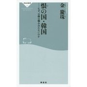 恨(ハン)の国・韓国―なぜ、日韓は噛み合わないのか(祥伝社新書) [新書]