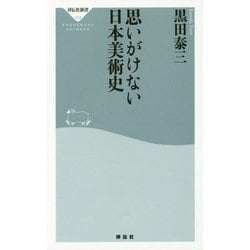思いがけない日本美術史(祥伝社新書) [新書]