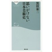 思いがけない日本美術史(祥伝社新書) [新書]