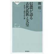 信濃が語る古代氏族と天皇―善光寺と諏訪大社の謎(祥伝社新書) [新書]