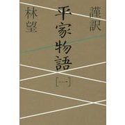 謹訳 平家物語〈1〉 [全集叢書]