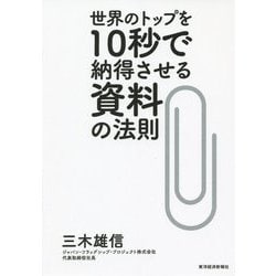 世界のトップを10秒で納得させる資料の法則 [単行本]