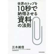 世界のトップを10秒で納得させる資料の法則 [単行本]