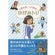 不調を根こそぎ解消!ゆがみトリ [文庫]