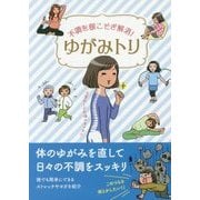 不調を根こそぎ解消!ゆがみトリ [文庫]