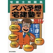 宅建士問題集 ズバ予想宅建塾 模試編〈2015年版〉 改訂第19版 [単行本]