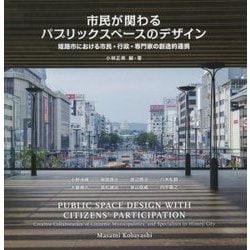 市民が関わるパブリックスペースデザイン―姫路市における市民・行政・専門家の創造的連携 [単行本]